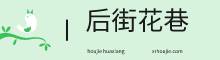 后街花巷